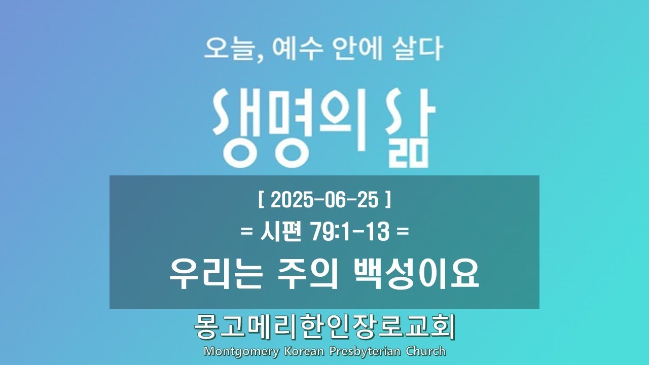 25-06-25(수) 새벽예배-생명의 삶