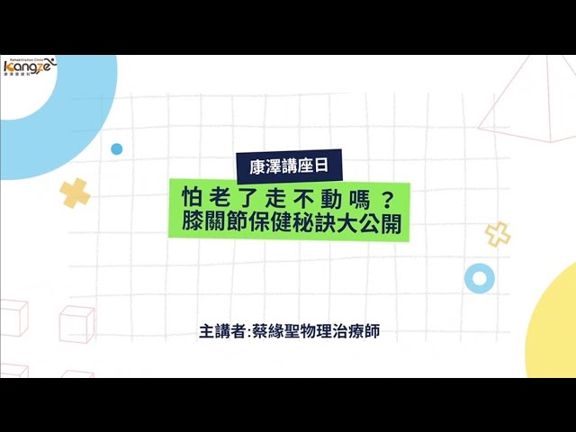 【#康澤講座日】📝主題：怕老了走不動嗎？膝關節保健秘訣大公開