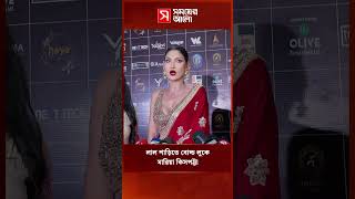 লাল শাড়িতে বোল্ড লুকে নজর কাড়লেন মারিয়া কিসপট্টা | Shomoyer Alo