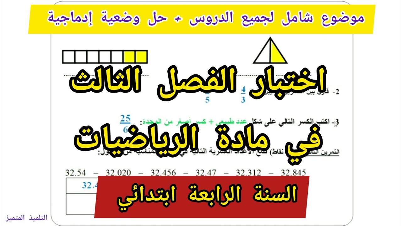 اختبار الفصل الثالث في مادة الرياضيات للسنة الرابعة ابتدائي 2023