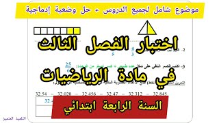 اختبار الفصل الثالث في مادة الرياضيات للسنة الرابعة ابتدائي 2023