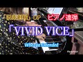 【連弾楽譜】 &ldquo;VIVID VICE&rdquo; ピアノ連弾 Piano 4 hands cover 【Who-ya Extended】