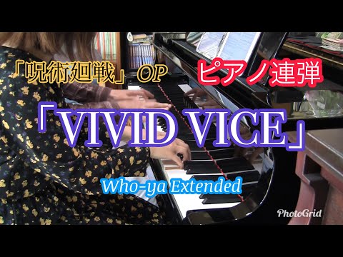 【連弾楽譜】 “VIVID VICE” ピアノ連弾 Piano 4 hands cover 【Who-ya Extended】