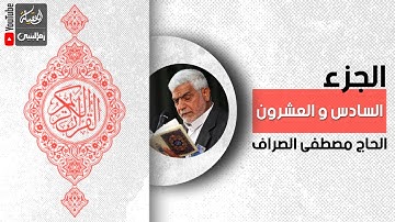 القرآن الكريم | الجزء السادس و العشرون | القارئ الحاج مصطفى الصراف