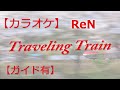 【カラオケ】ReN Traveling Train【ガイド有り】By TAMOTSU