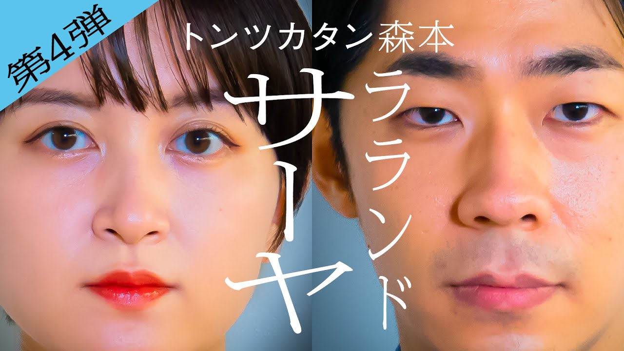 【タイマン第4弾】ラランドサーヤ×トンツカタン森本