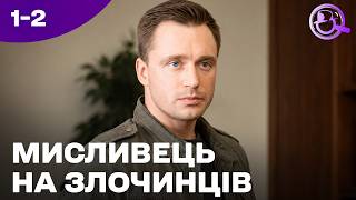 картинка: Найкращий український детектив! Найкращий серіал на вечір Мисливець на злочинців