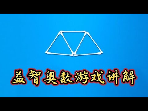 益智奥数游戏讲解：只移动两根棉签，组成一个三角形