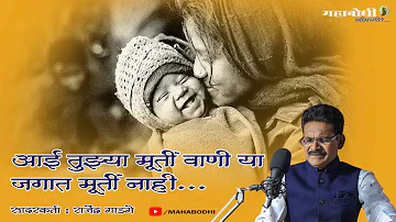 Aai Tuzya Murti Vani Ya Jagat Murti Nahi | आई तुझ्या मूर्तीवाणी  नाही  | Rajendra Gadge  | Mahabodhi