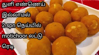 Mothichoor laddu without oil in tamil(eng sub) Motichoor laddu /motichoor laddu with just 2 sp ghee