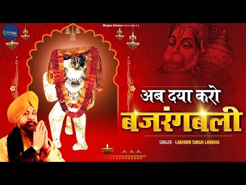 Ab Daya Karo Bajrangbali Lalkhbir Singh Lakkha Song  Bajrang Bali  special 