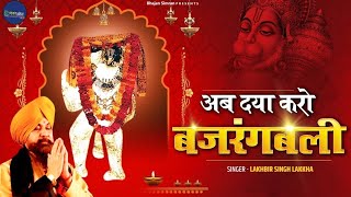 Ab Daya Karo Bajrangbali। Lalkhbir Singh Lakkha Song । Bajrang Bali मंगलवार special ।