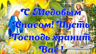 С Медовым Спасом Всемилостивого Спаса Христа Бога и Пресвятой Богородицы открытка поздравление