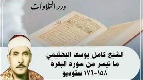 الشيخ كامل يوسف البهتيمي ما تيسر من سورة البقرة ستوديو - إن الصفا والمروة من شعائر الله -