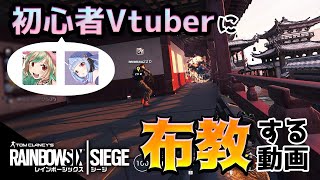 初心者Vtuberに布教してみる動画【R6S】