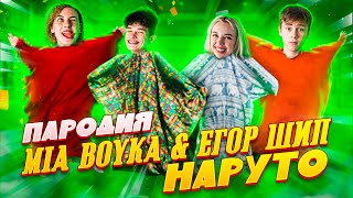 Миа Бойка и Егор Шип - НАРУТО | Mia Boyka & Егор Шип - НАРУТО | Пародия на Наруто | Премьера 2021