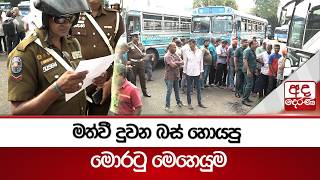 මතව දවන බස හයප මරට මහයම.... Ada Derana