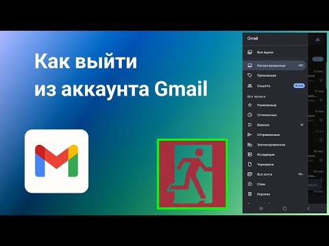 Как Выйти из аккаунта Gmail на телефоне (2023)