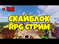 ПРЯМОЙ ЭФИР МАЙНКРАФТ НА КАРТЕ HYPIXEL SKYBLOCK RPG