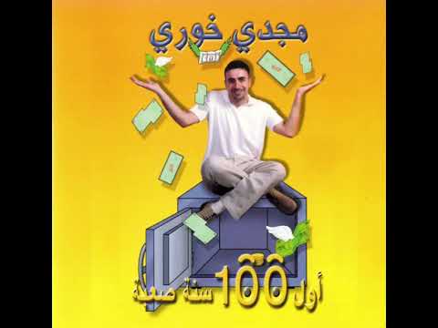 مجدي خوري مديونير