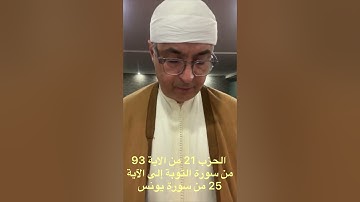 ترتيل الحزب 21  من الاية 93 من سورة التوبة إلى الآية 25 من سورة يونس