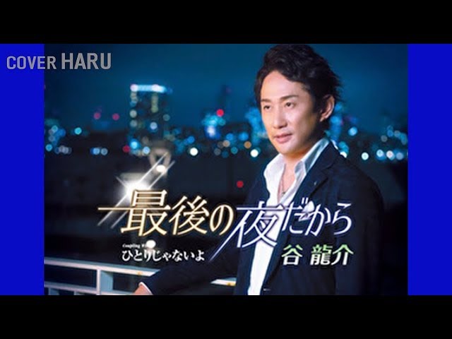 最後の夜だから」谷龍介 cover HARU - YouTube