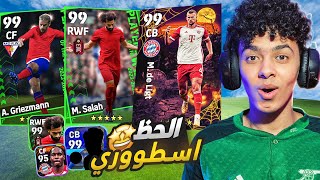 من الصفر #3 🔥الحظ اسطوري في بكج نجوم الاسبوع🤯تطوير اسطوووري للتشكيلة !!😍🔥 eFootball 24