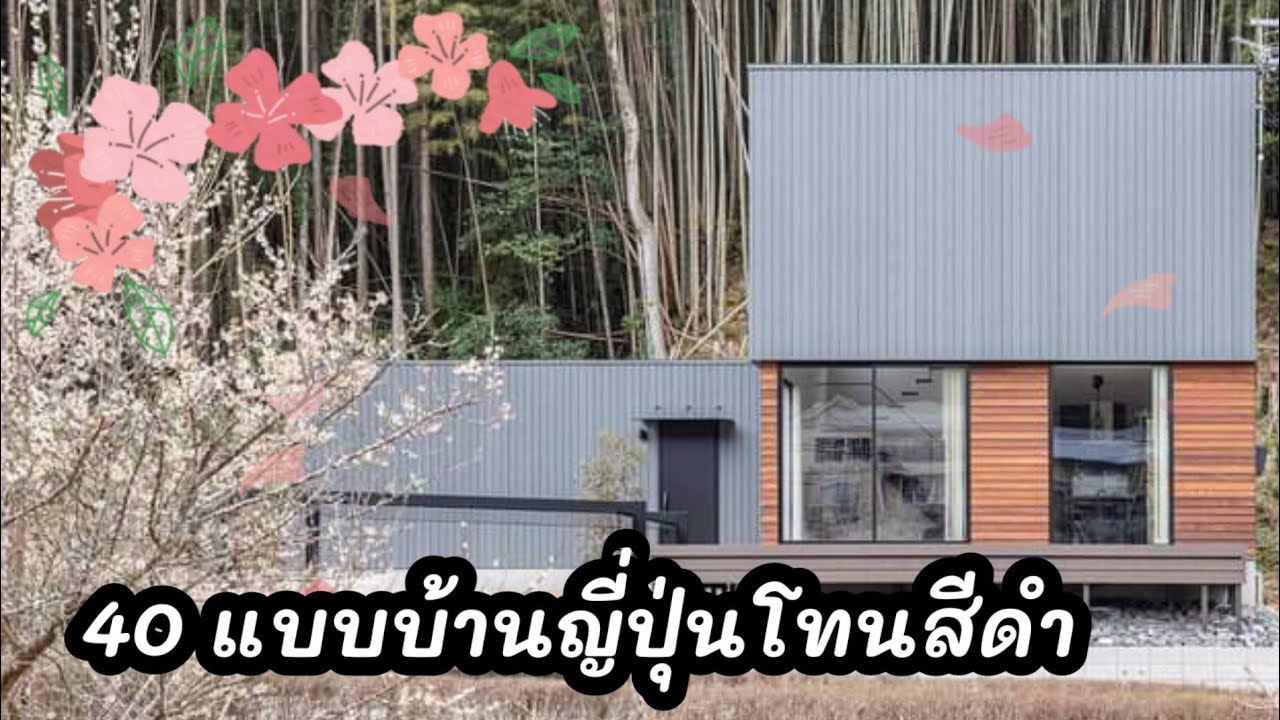 40 แบบบ้านญี่ปุ่นโทนสีดำ