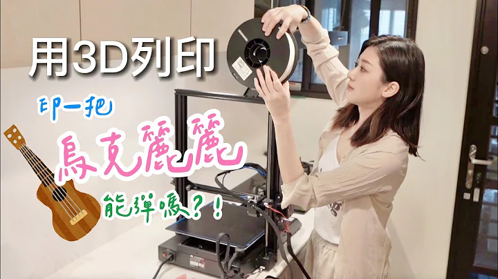 VLOG｜我印了一把乌克丽丽🎵【3D打印】(I 3D printed a Ukulele! ） - 天天要闻