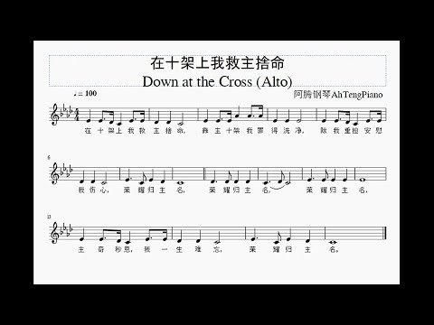 在十架上我救主捨命 Down at the Cross (诗班分部旋律- Alto)
