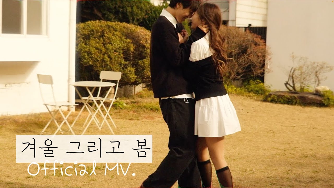 겨울 그리고 봄