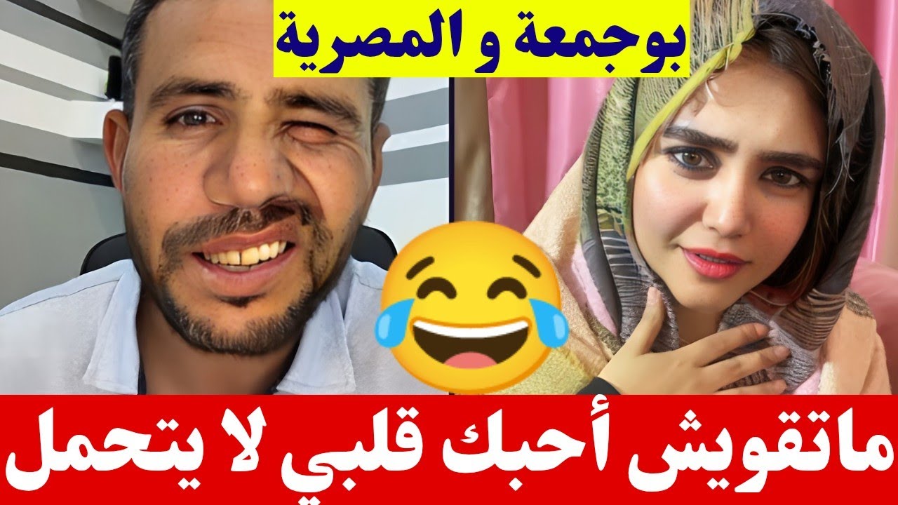 بوجمعة الدهزاوي و المصرية ما تقوليليش أحبك قلبي لا يتحمل كمل للاخير تشبع ضحك🤣😂#بوجمعة_الدهزاوي