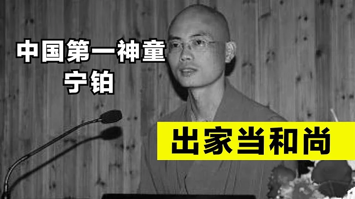 中国第一神童宁铂：13岁上中科大，38岁出家当和尚，如今怎样。 - 天天要闻