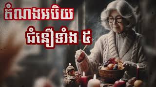 និទានរឿង &quot; តំណមអបិយជំនឿរទាំង៥ &quot; Pu Chui និទានរឿង