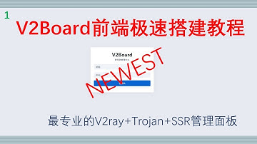 2020年最新V2ray Trojan SSR科学上网管理面板V2Board前端面板搭建|支持适用于V2ray Trojan SSR订阅管理|专业的 V2ray Trojan SSPANEL管理面板