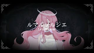 Le Mal Socier『ルマルソルシエ‐天月』covered by Syl