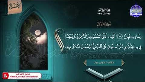 ختمة الأجزاء (1) ◀️ الجزء التاسع عشر من القرآن الكريم◀️ القارئ / فارس عباد 🆕