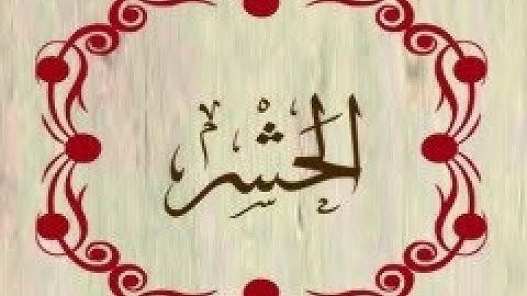 سورة الحشر بصوت عبد الرحمان السديس قراءة و استماع