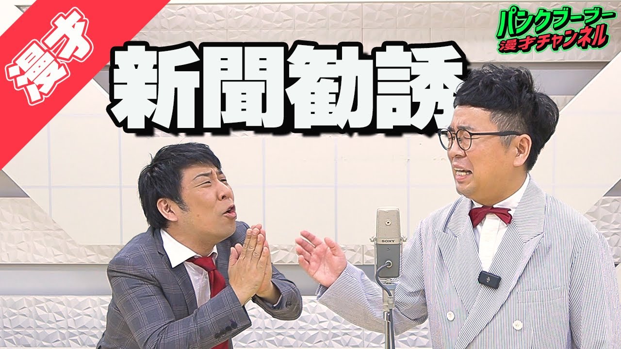 【公式】パンクブーブー 漫才『新聞勧誘』