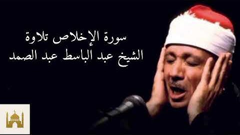 سورة الإخلاص بصوت الشيخ عبد الباسط عبد الصمد.#قرآن #المصحف