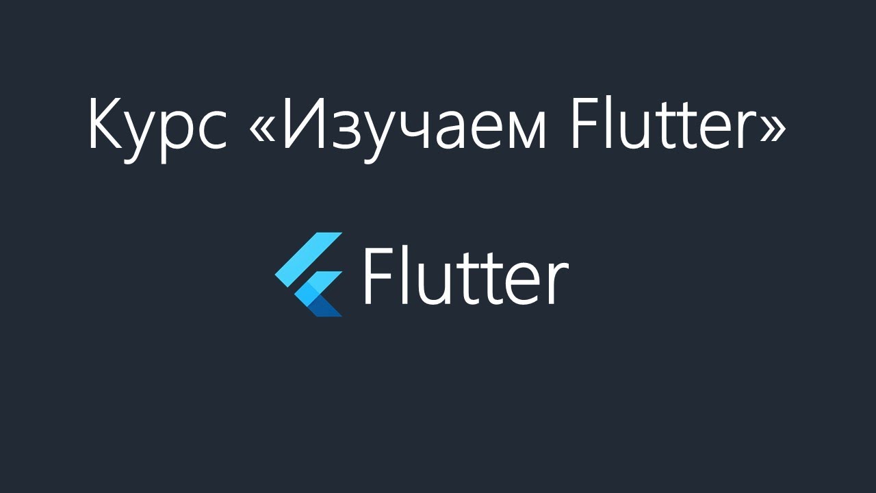 Flutter - Введение в Layout Widgets - YouTube