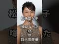 松嶋菜々子と噂になった芸能人 #shorts #芸能人 #松嶋菜々子 #反町隆史 #竹野内豊