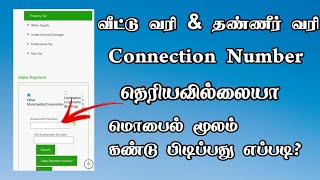 How to Find Assessment or Connection Number For Property And Water Tax in Tamil | TMM Tamilan