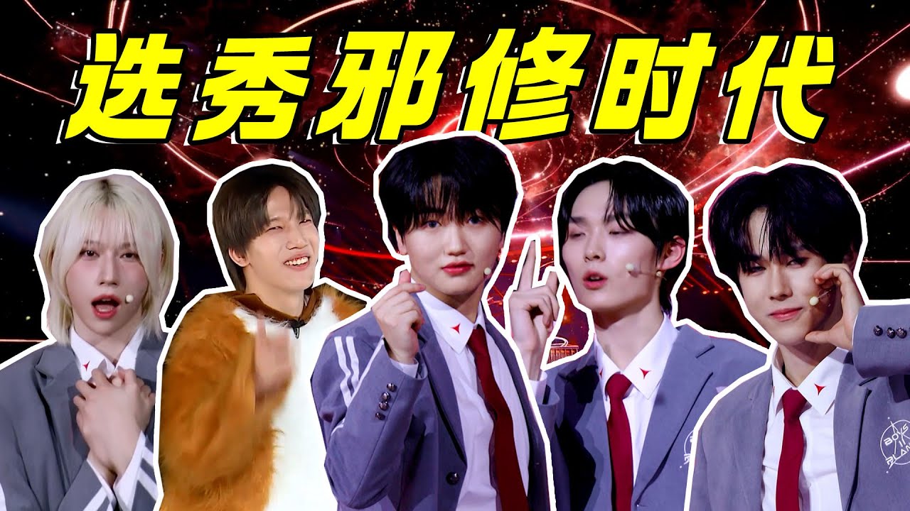 【男宝星球2】播前赏析，请选择你的毒药