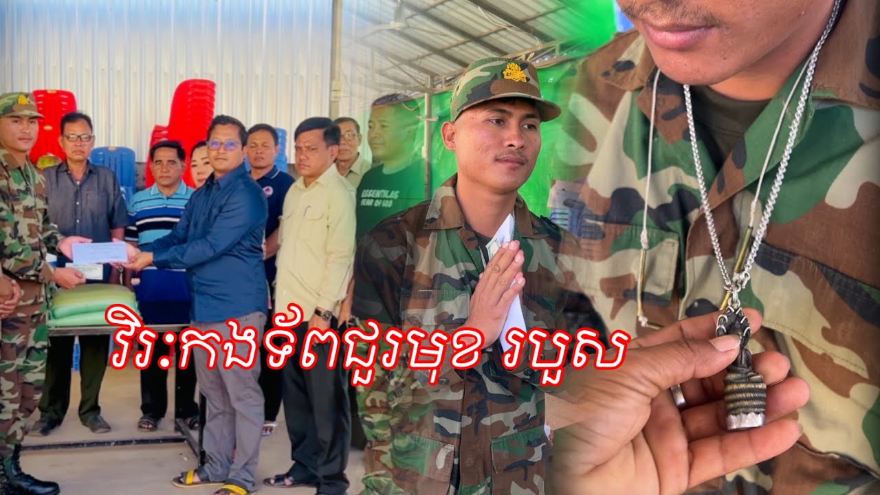 វិរៈកងទ័ពជួរមុខ របួស 