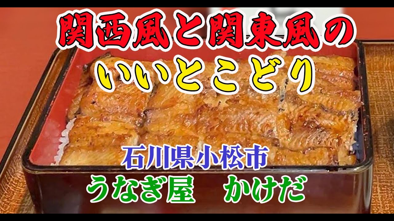 ジューシーさとふわとろのハイブリッド鰻～石川県小松市『うなぎ屋 かけだ』