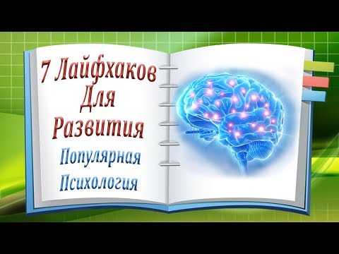 7 Лайфхаков Для Развития