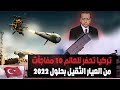 تركيا تحضر للعالم 10 مفاجآت من العيار الثقيل بحلول 2022