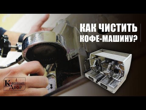 Вопрос: Как почистить эспрессо кофеварку?