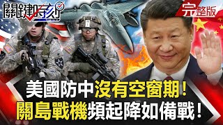 【@ebcCTime】20201117 完整版 美國防中沒有空窗期！自衛隊「第八音樂隊」不奏樂器改上前線死守碉堡！｜劉寶傑